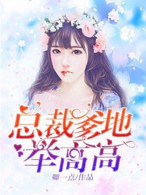 总裁爹地放大招全文免费阅读