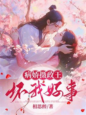 病娇摄政王必须要宠全文