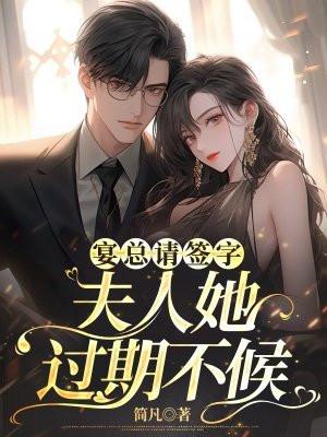 宴廷温宋暖总裁大人超给力