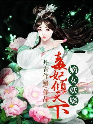 嫡女妖娆毒妃倾天下免费阅读全文
