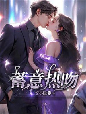 蓄意热吻北南 为什么只有四章