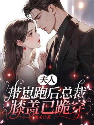 总裁夫人带球跑免费