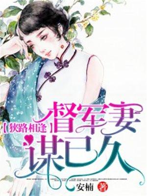 狭路相逢督军妻谋已久免费阅读