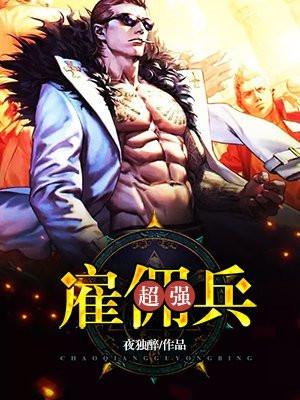 最强雇佣兵是哪一支雇佣兵队