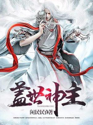 盖世神主大结局?