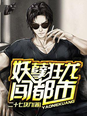 妖孽狂龙闯都市罗靖最新章节免费阅读