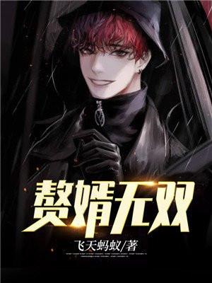 赘婿无双短剧全集