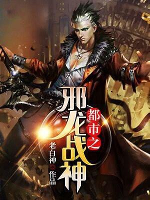都市之狂龙战神