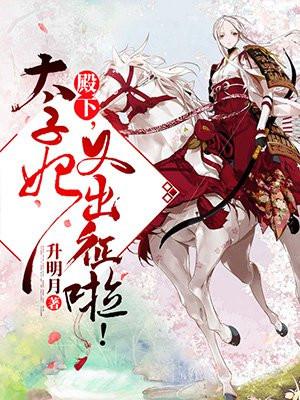 殿下太子妃又出征啦