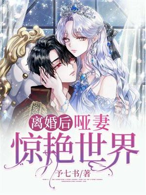 哑妻惊艳世界第1集