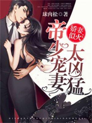 帝国总裁的心尖宠全文+番外免费