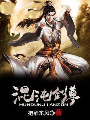 混沌剑神TXT完本