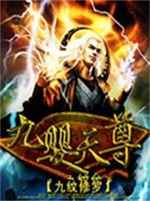 九婴天尊百度百科