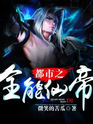 都市全能仙帝重生