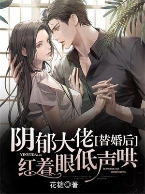替婚后阴郁大叔红着眼低声哄花糖