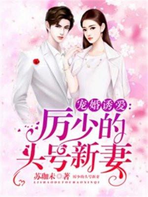 厉少的骄傲前妻