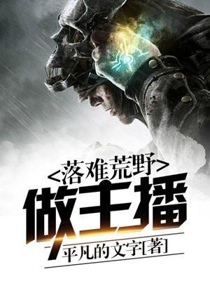 落难荒野做主播 平凡的文字