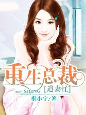 重生总裁追妻忙免费