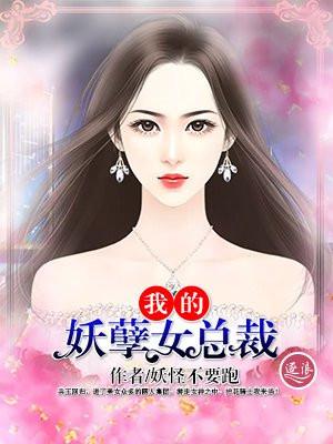 我的妖孽女总裁txt