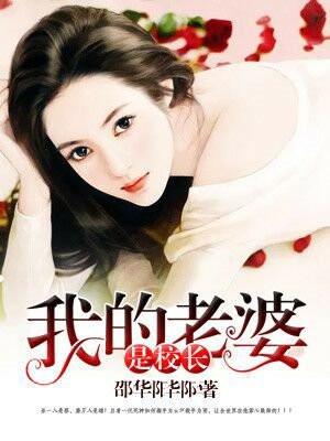 我的老婆是校长TXT