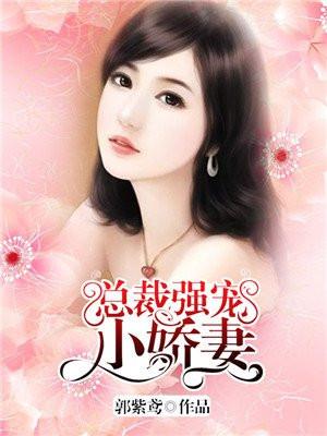 总裁强宠小娇妻短剧全集在线观看