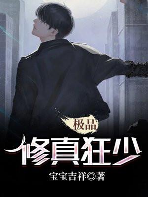 极品修真狂少墨世免费