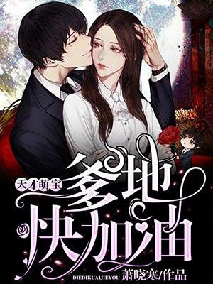 天才萌宝爹地超宠妻