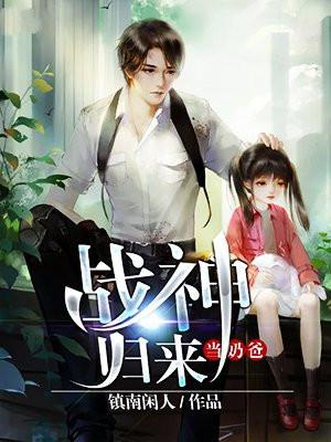 战神归来当奶爸李云天姜楚然