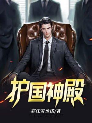 护国神殿短剧合集