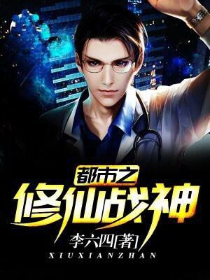 都市修仙战神 蛋煮粥