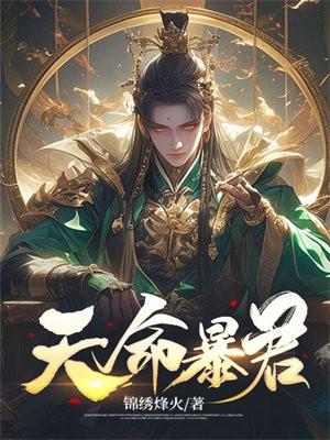 天命暴君严芷若免费阅读