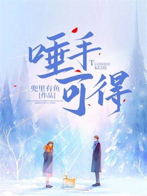 唾手可得打一最佳生肖