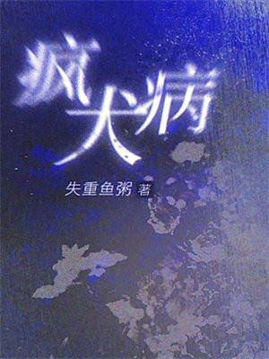 狂犬病猫的症状