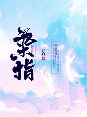 染指在男女中的意思