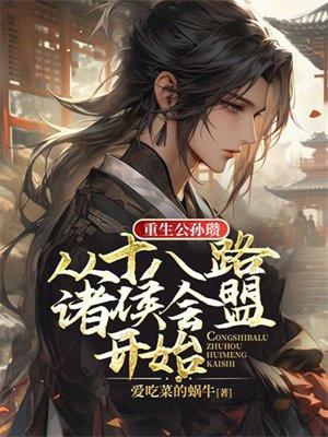 穿越成公孙瓒儿子的