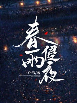 春雨浸润是什么意思