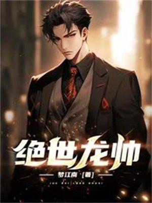 绝世龙帅免费阅读