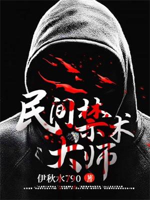 民间禁忌杂谈实力排名