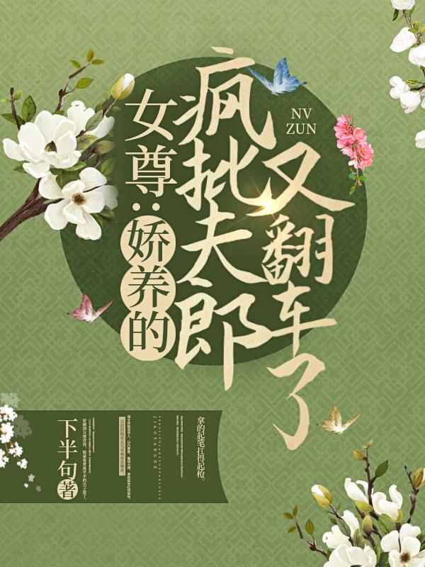 女尊娇养的疯批夫郎又翻车了的结局是什么