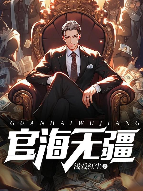 官路无疆作者沧海而立