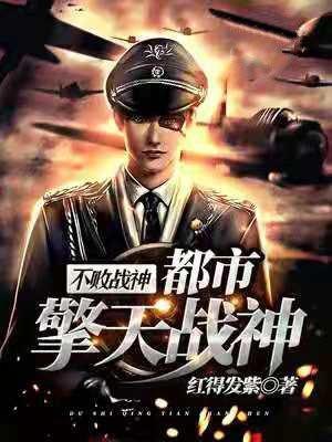 不败战神在都市