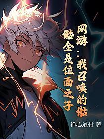 网游我召唤的骷髅全是位面之子免费阅读