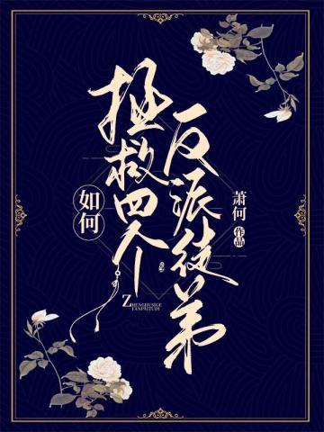 如何拯救四个反派徒弟百度