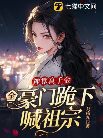 全豪门跪下喊祖宗全文免费阅读