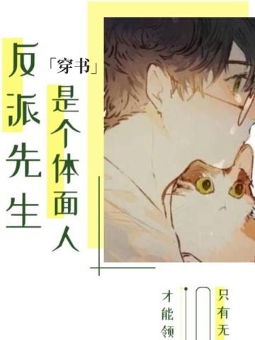 反派先生是个体面人笔趣阁