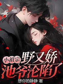 小祖宗他又野又萌