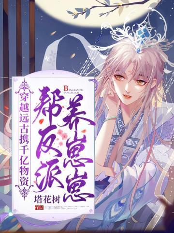 穿越远古携千亿物资帮反派养崽崽 短颈鹿 免费