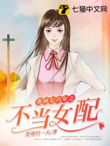 重回七六年之不当女配最新章节更新内容