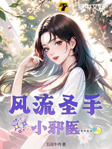 风流圣手小邪医 第60章