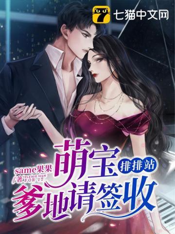 萌宝来袭爹地请签收全文免费阅读